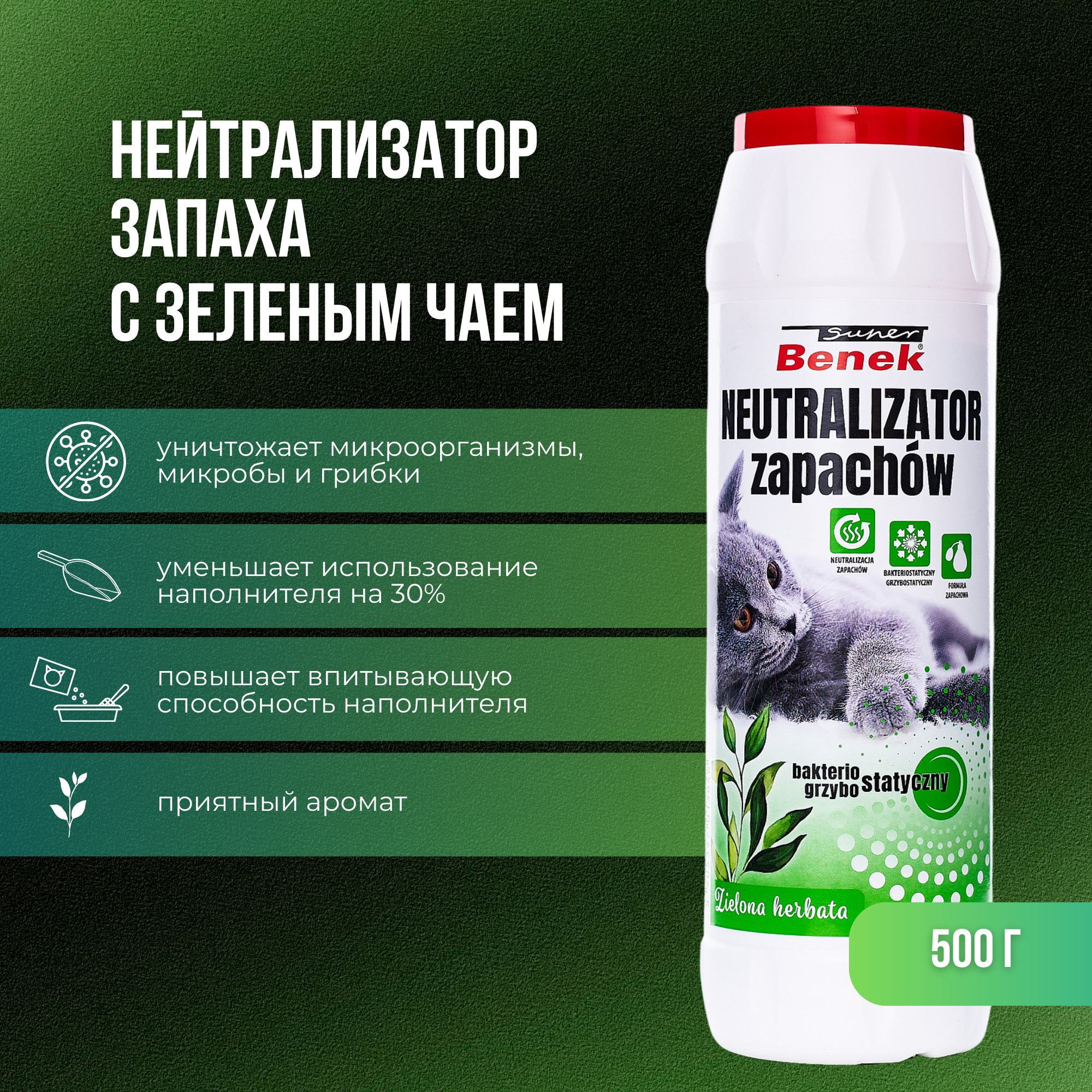 01HV94KY02KE3GR8B4HFDS50NG Нейтрализатор запаха Super Benek (Зеленый чай), 500г — изображение 1